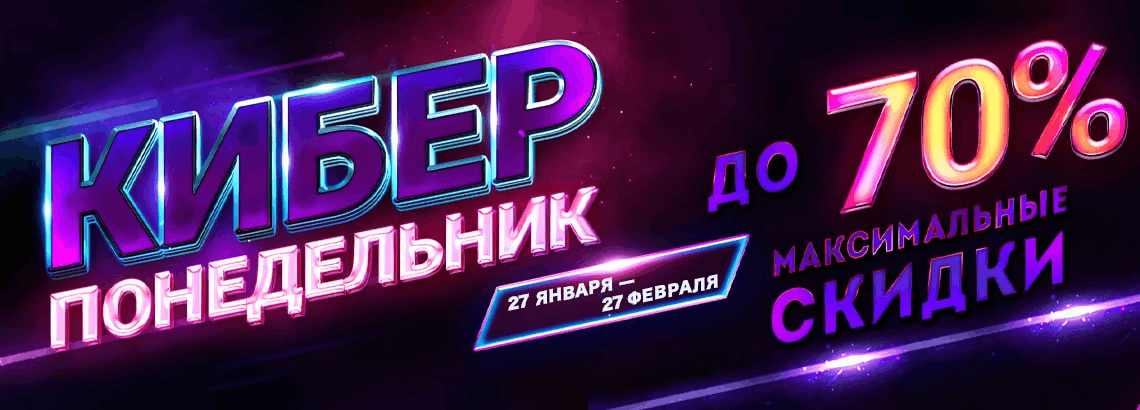 Киберпонедельник: зимняя распродажа - скидки до 70%!