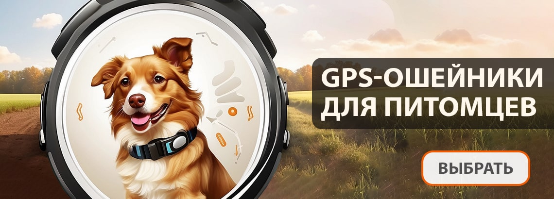 GPS-ошейники для собак и кошек